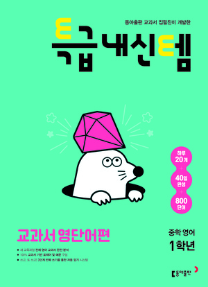 특급내신템 교과서 영단어편 중학 1학년 답지