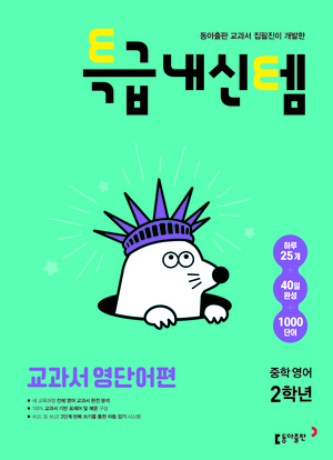 특급내신템 교과서 영단어편 중학 2학년 답지