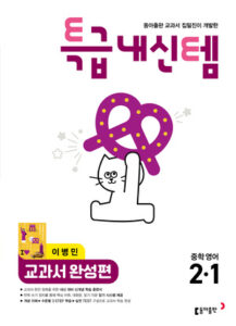 특급내신템 영어(이) 중2-1 답지