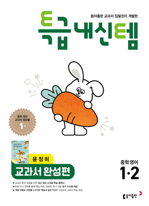 특급내신템 영어(윤) 중1-2 답지