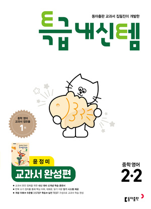 특급내신템 중학 영어(윤) 중2-2 답지