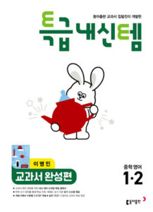 특급내신템 영어(이) 중1-2 답지