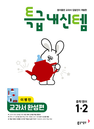특급내신템 영어(이) 중1-2 답지