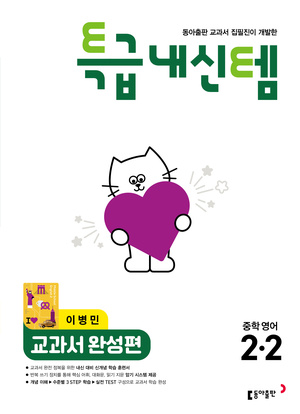 특급내신템 영어(이) 중2-2 답지