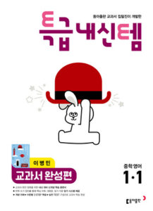 특급내신템 영어(이) 중1-1 답지