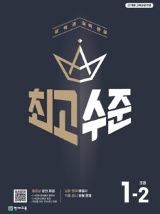 최고수준 초1-2 (2026) [22개정] 답지