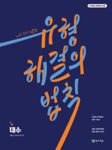 유형 해결의 법칙 대수(2026) [22개정] 답지
