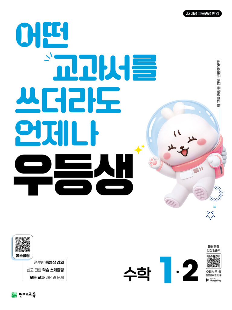 우등생 수학 1-2 (2026) 답지