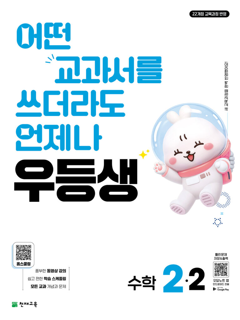 우등생 수학 2-2 (2026)