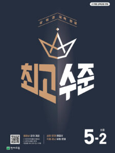 최고수준 초5-2 (2026)[22개정] 답지