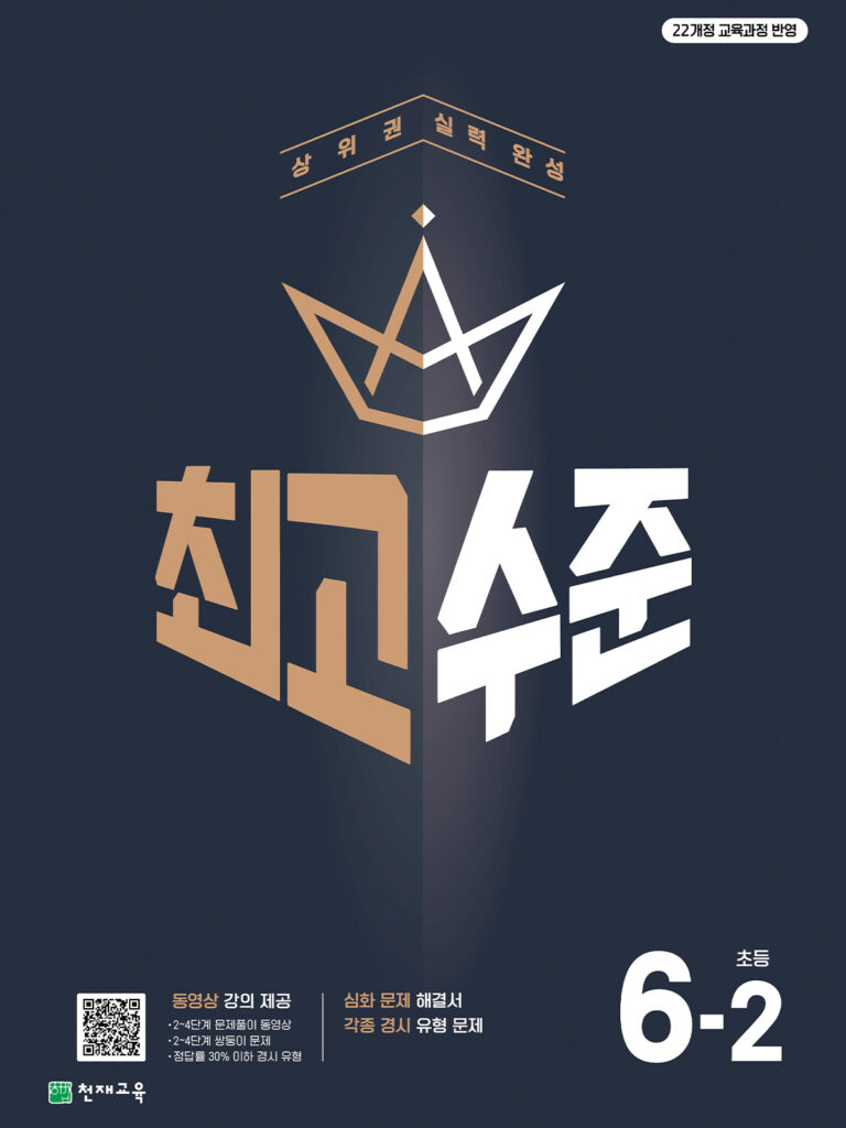 최고수준 초6-2 (2026)[22개정] 답지