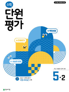 수학 단원평가 5-2 (2026)[22개정] 답지