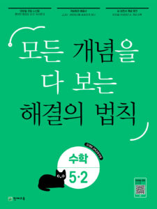 해결의 법칙 개념 초5-2 (2026)[22개정] 답지