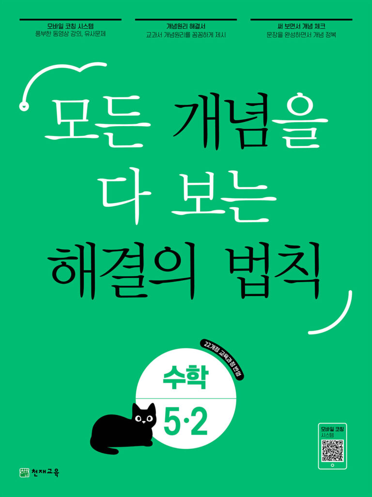 해결의 법칙 개념 초5-2 (2026)[22개정] 답지