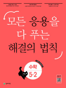 해결의 법칙 수학 응용 초5-2 (2026) 답지