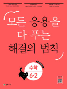 해결의 법칙 수학 응용 초6-2 (2026) 답지