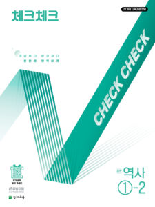 체크체크 역사 중1-2(2026) [22개정] 답지