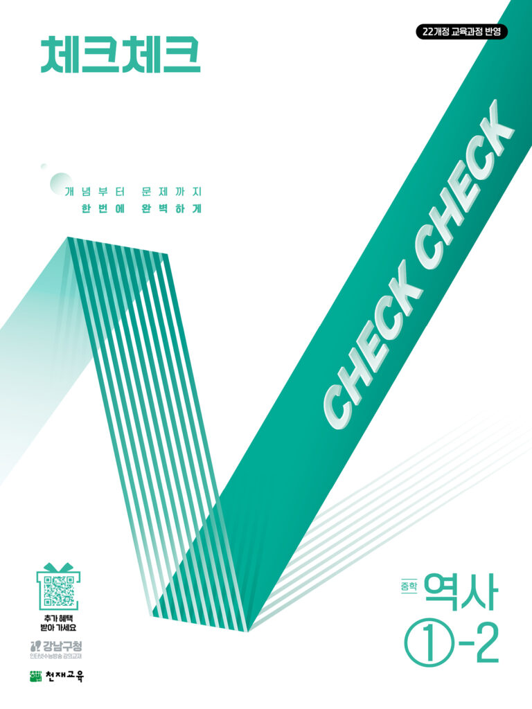 체크체크 역사 중1-2(2026) [22개정] 답지