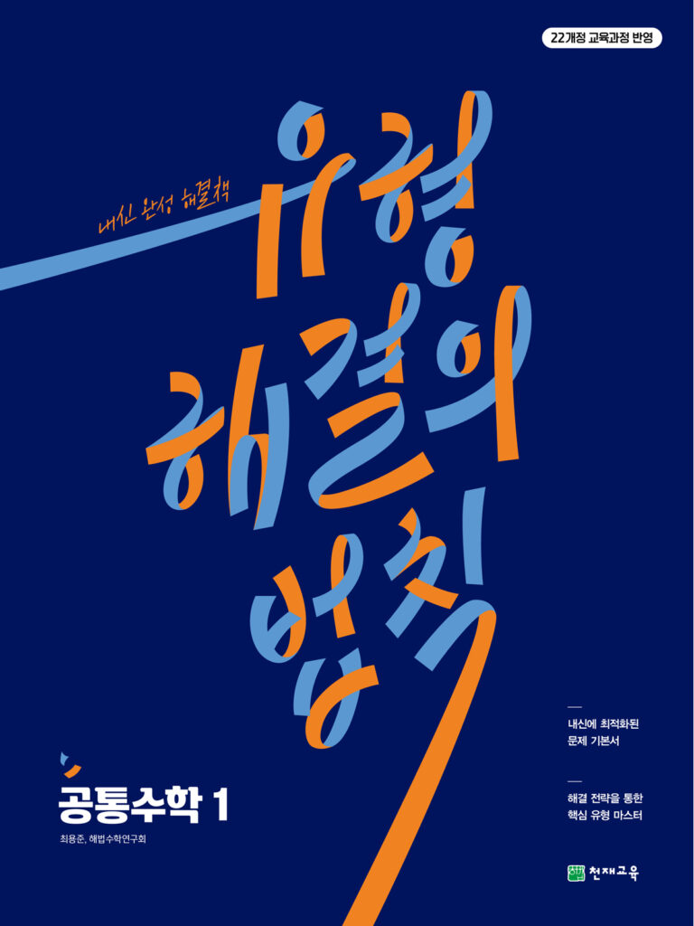 유형 해결의 법칙 공통수학1 (2026) 답지
