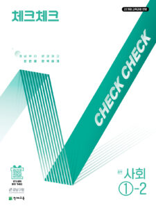 체크체크 사회 1-2 (2026) [22개정] 답지