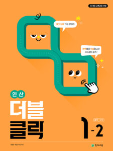 연산 더블클릭 중1-2 (2026) [22개정] 답지