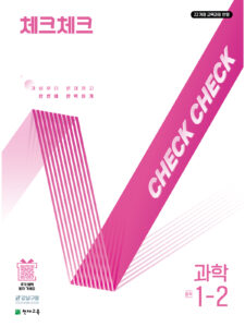 체크체크 과학 중 1-2 (2026) [22개정] 답지