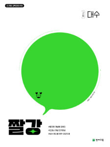 짤강 고등 대수(2026) [22개정] 답지