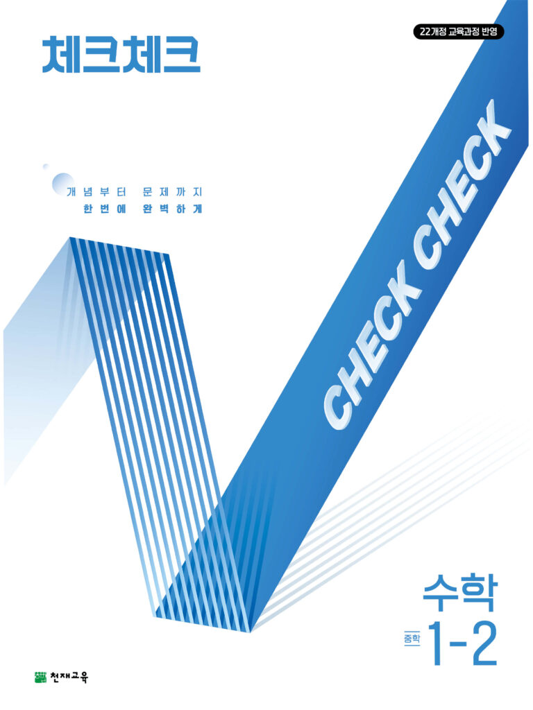 체크체크 수학 중 1-2 (2026)[22개정] 답지