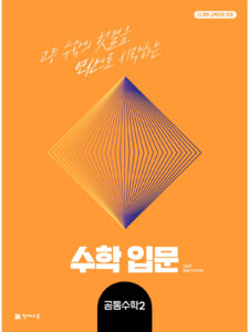 수학 입문 공통수학2 (2026) [22개정] 답지