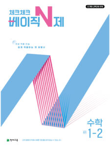 체크체크 베이직N제 중1-2(2026)[22개정] 답지