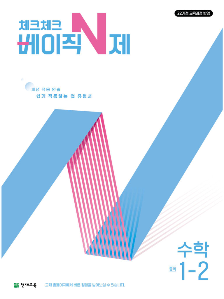 체크체크 베이직N제 중1-2(2026)[22개정] 답지