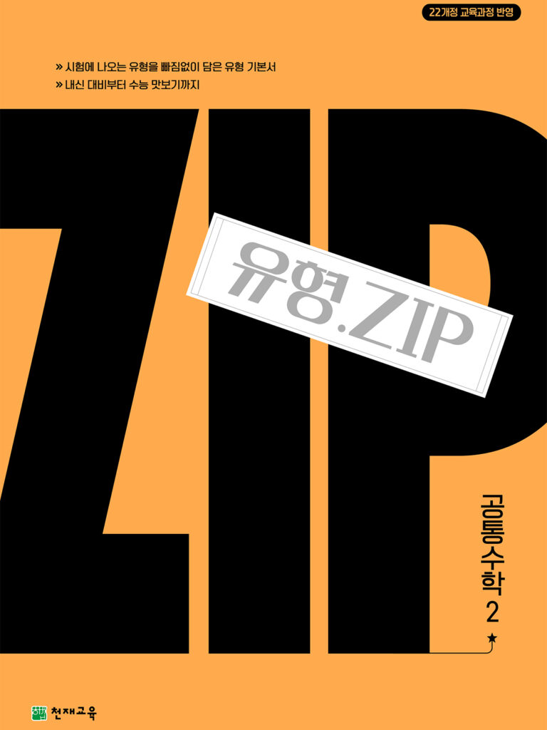 유형.Zip 공통수학2(2026) : 유형집 [22개정] 답지