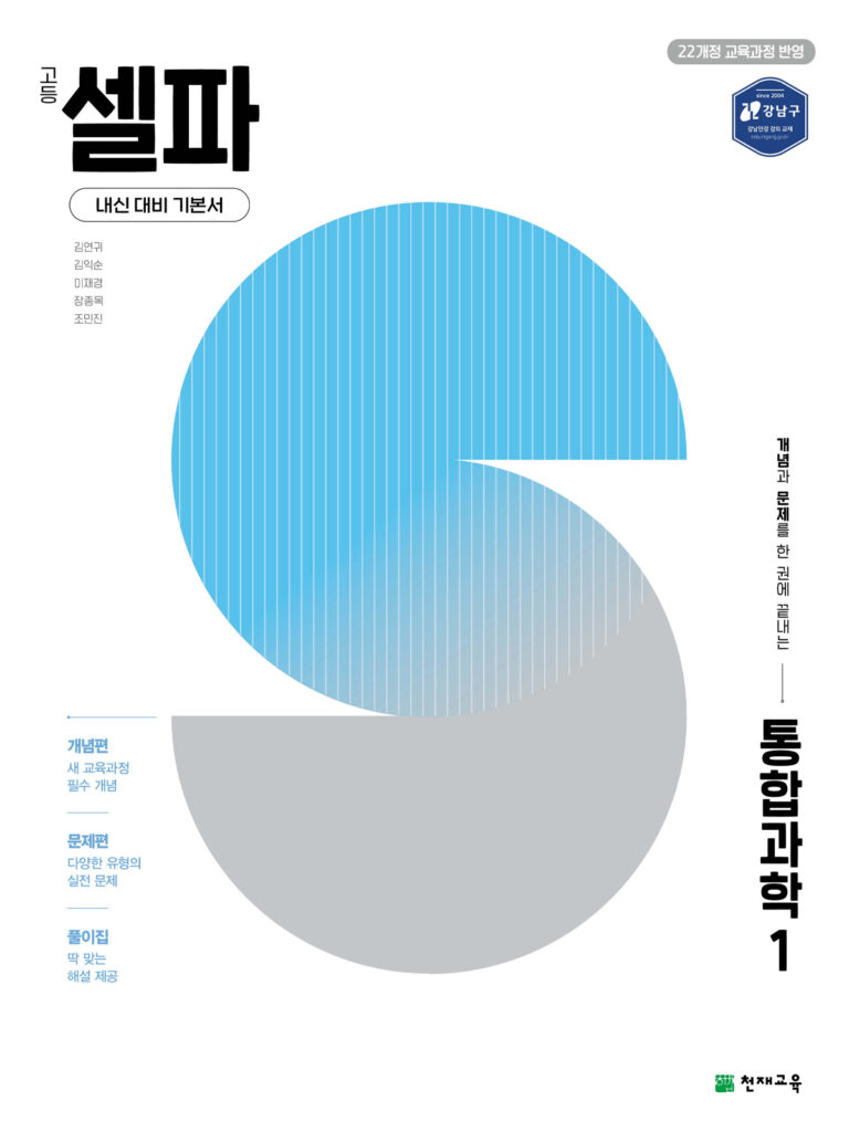고등 셀파 통합과학 1 (2026) [22개정
