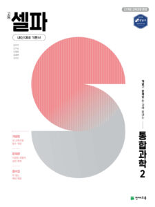 셀파 통합과학 2 (2026) [22개정] 답지