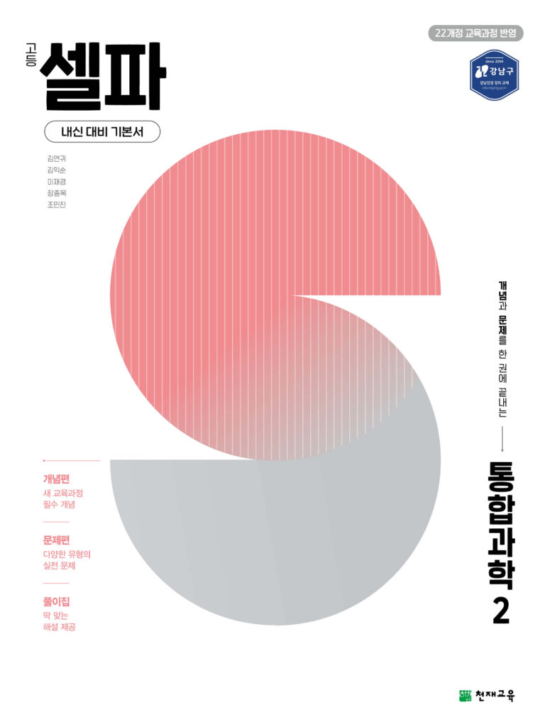 셀파 통합과학 2 (2026) [22개정] 답지
