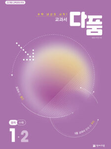 다품 수학 중1-2 (2026) [22개정] 답지