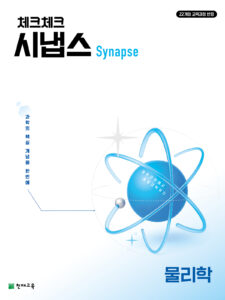 체크체크 시냅스 물리학(2026)[22개정] 답지