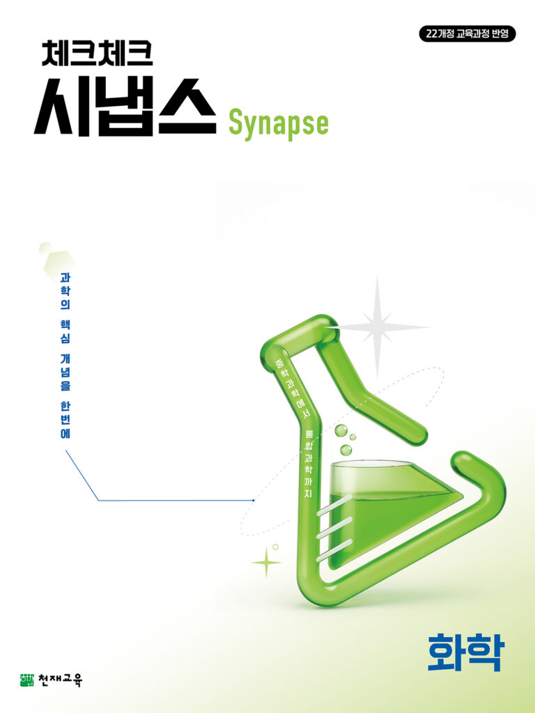 체크체크 시냅스 화학(2026)[22개정] 답지