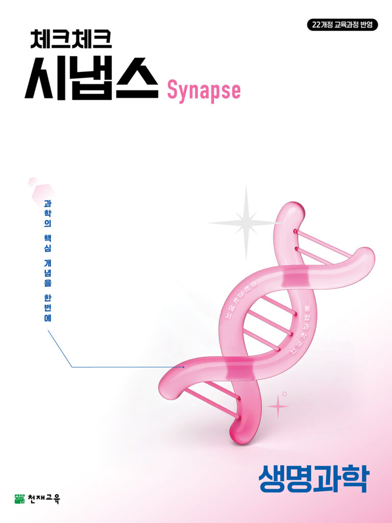 체크체크 시냅스 생명과학(2026)[22개정] 답지