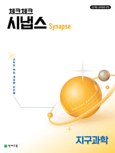 체크체크 시냅스 지구과학(2026)[22개정] 답지