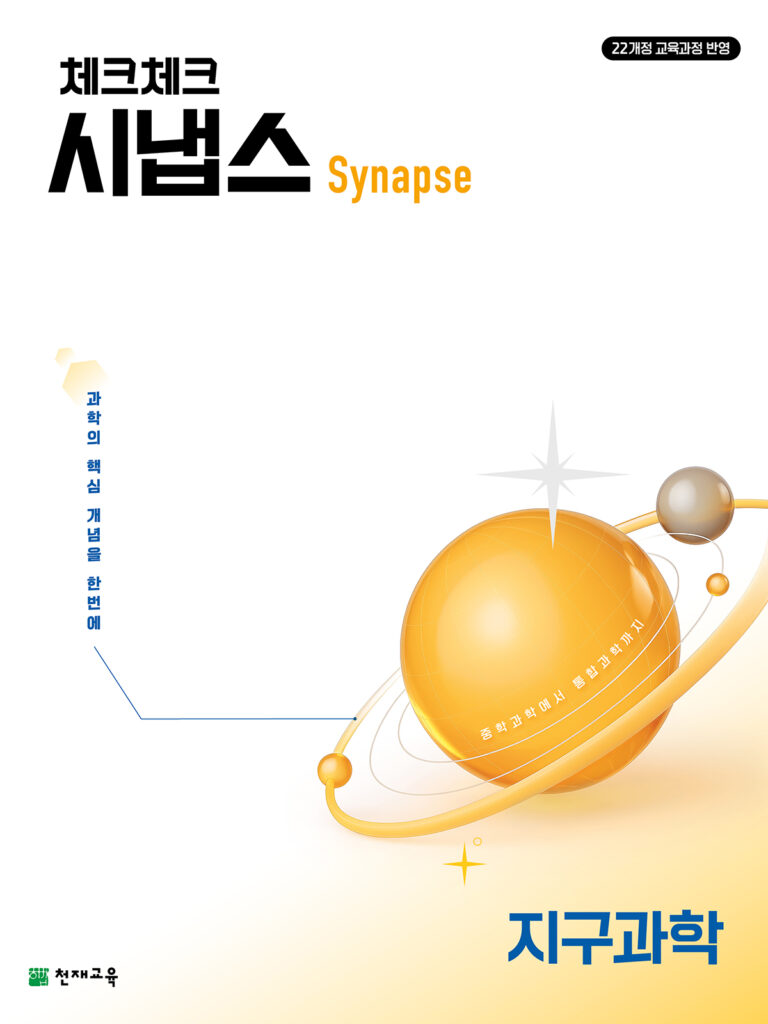 체크체크 시냅스 지구과학(2026)[22개정] 답지