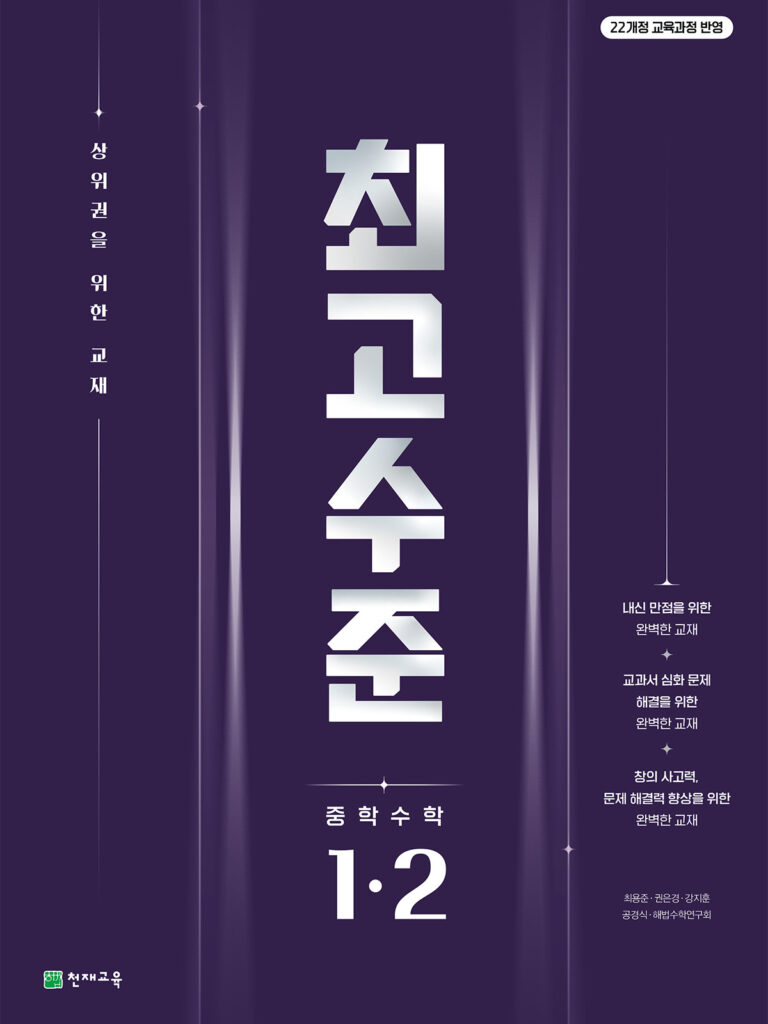 최고수준 수학 중1-2 (2026)[22개정] 답지