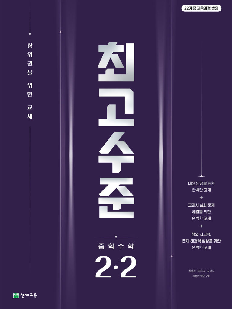 최고수준 수학 중2-2 (2026)[22개정] 답지