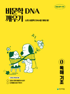 비문학 DNA 깨우기 0 독해기초(2026) [22개정] 답지