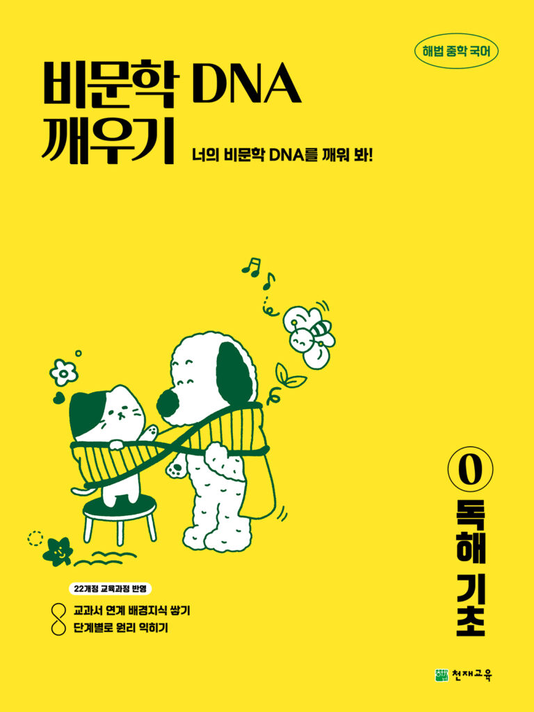 비문학 DNA 깨우기 0 독해기초(2026) [22개정] 답지