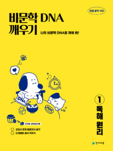 비문학 DNA 깨우기 1 독해원리(2026) [22개정] 답지