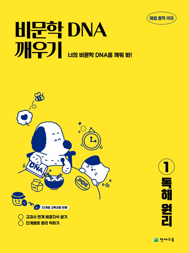 비문학 DNA 깨우기 1 독해원리(2026) [22개정] 답지