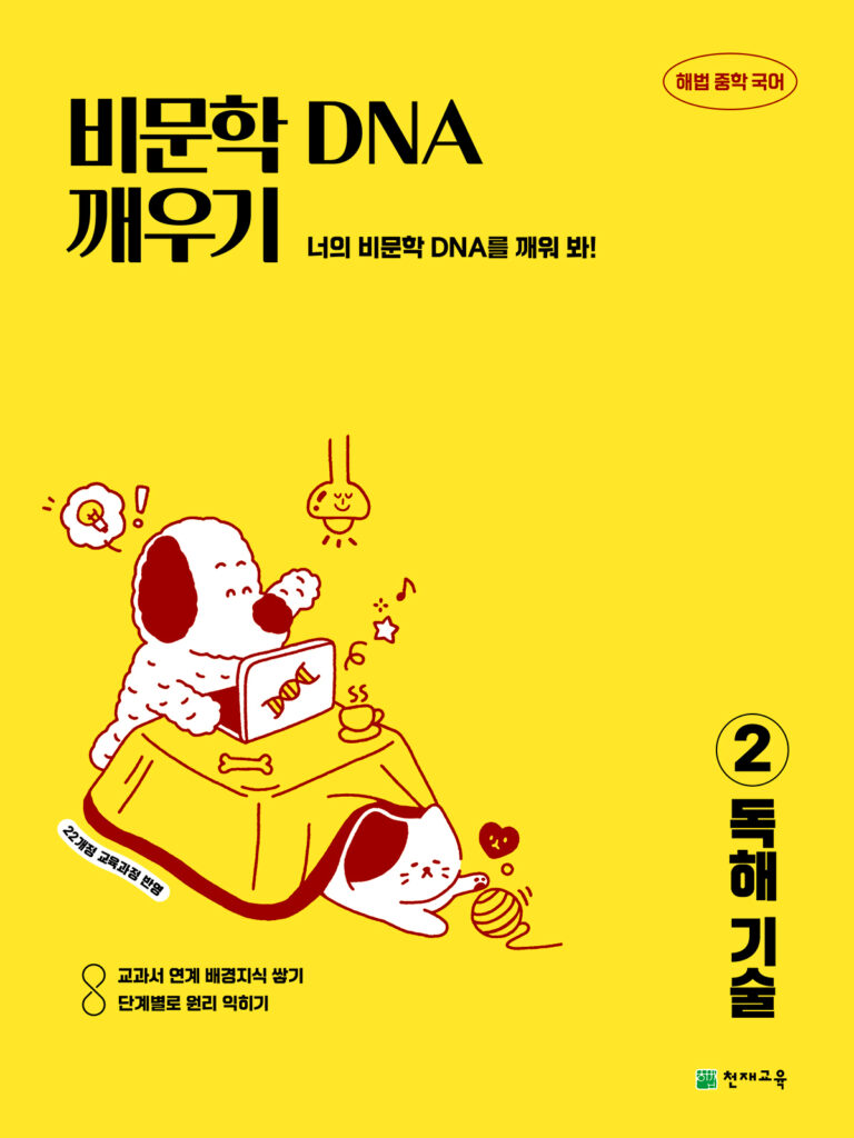 비문학 DNA 깨우기 2 독해기술(2026) [22개정] 답지