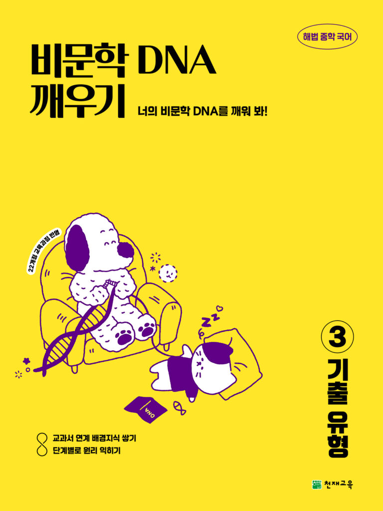 비문학 DNA 깨우기 3 기출유형(2026) [22개정] 답지