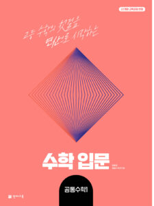 수학 입문 공통수학1 (2026) [22개정] 답지